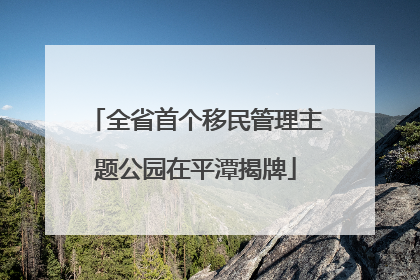 全省首个移民管理主题公园在平潭揭牌