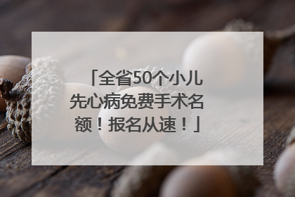 全省50个小儿先心病免费手术名额！报名从速！