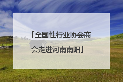 全国性行业协会商会走进河南南阳