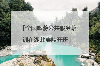 全国旅游公共服务培训在湖北夷陵开班