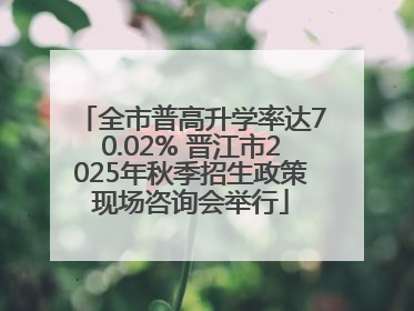 全市普高升学率达70.02% 晋江市2025年秋季招生政策现场咨询会举行