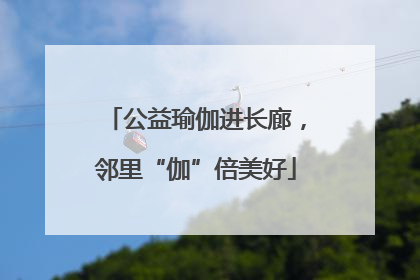 公益瑜伽进长廊，邻里“伽”倍美好