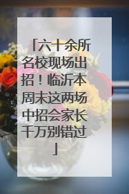 六十余所名校现场出招！临沂本周末这两场中招会家长千万别错过