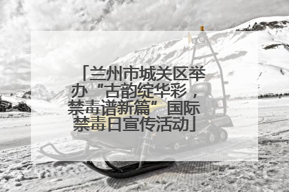 兰州市城关区举办“古韵绽华彩，禁毒谱新篇”国际禁毒日宣传活动