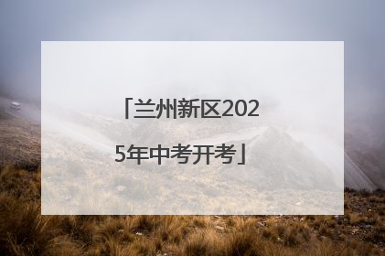 兰州新区2025年中考开考