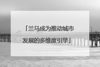 兰马成为推动城市发展的多维度引擎