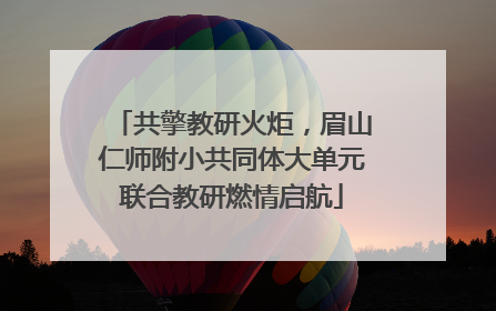 共擎教研火炬，眉山仁师附小共同体大单元联合教研燃情启航