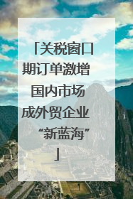 关税窗口期订单激增 国内市场成外贸企业“新蓝海”