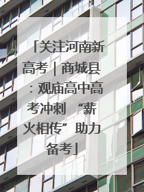 关注河南新高考｜商城县：观庙高中高考冲刺 “薪火相传”助力备考