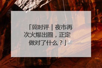 冀时评｜夜市再次火爆出圈，正定做对了什么？