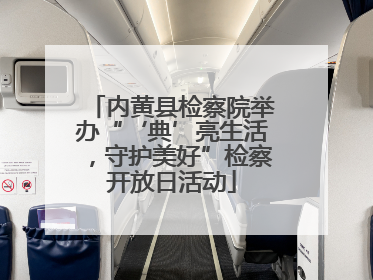 内黄县检察院举办“‘典’亮生活，守护美好”检察开放日活动