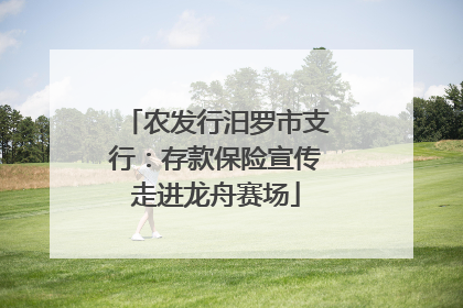 农发行汨罗市支行：存款保险宣传走进龙舟赛场