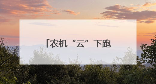 农机“云”下跑 收麦加速度