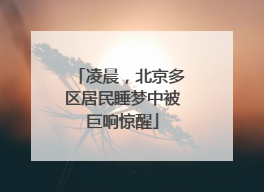 凌晨，北京多区居民睡梦中被巨响惊醒