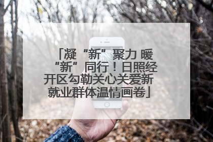 凝“新”聚力 暖“新”同行！日照经开区勾勒关心关爱新就业群体温情画卷
