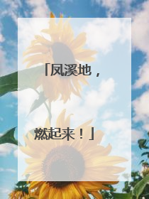凤溪地，燃起来！
