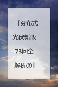 分布式光伏新政73问全解析②