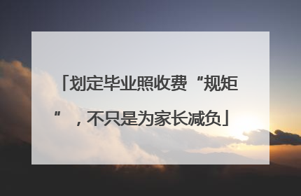 划定毕业照收费“规矩”，不只是为家长减负