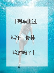 列车上过端午，你体验过吗？