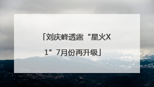 刘庆峰透露“星火X1”7月份再升级