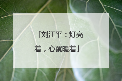 刘江平：灯亮着，心就暖着