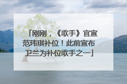 刚刚，《歌手》官宣范玮琪补位！此前宣布卫兰为补位歌手之一