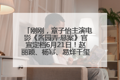 刚刚，章子怡主演电影《酱园弄·悬案》官宣定档6月21日！赵丽颖、杨幂、易烊千玺等角色海报曝光