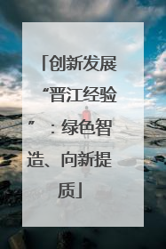 创新发展“晋江经验”：绿色智造、向新提质