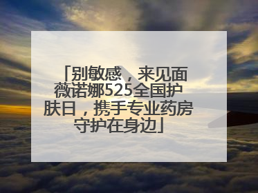 别敏感，来见面 薇诺娜525全国护肤日，携手专业药房守护在身边