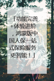 功能完善+体验进阶，鸿蒙版中国人保一站式保险服务更智能！