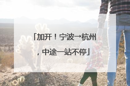 加开！宁波→杭州，中途一站不停