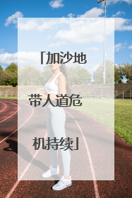 加沙地带人道危机持续