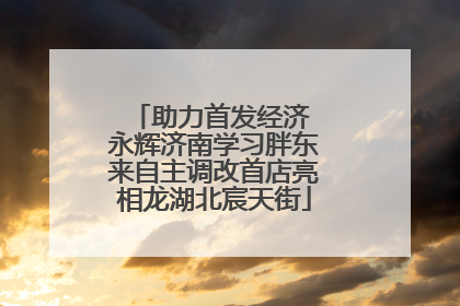 助力首发经济 永辉济南学习胖东来自主调改首店亮相龙湖北宸天街