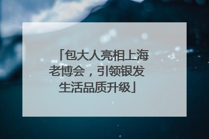 包大人亮相上海老博会，引领银发生活品质升级