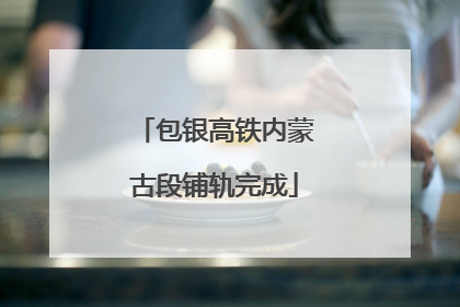 包银高铁内蒙古段铺轨完成