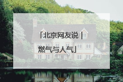 北京网友说｜燃气与人气