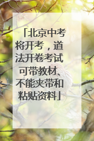 北京中考将开考，道法开卷考试可带教材、不能夹带和粘贴资料