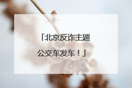 北京反诈主题公交车发车！
