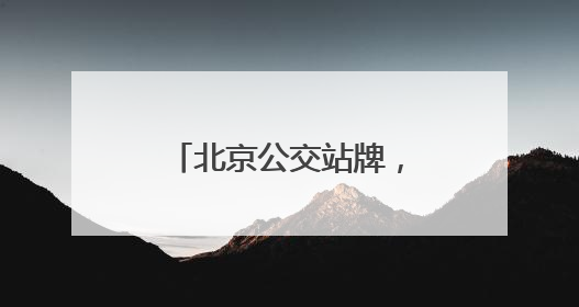 北京公交站牌，老年人有点儿看不懂……车队支招