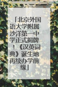北京外国语大学附属沙洋第一中学正式揭牌！《汉英词典》诞生地再续办学前缘