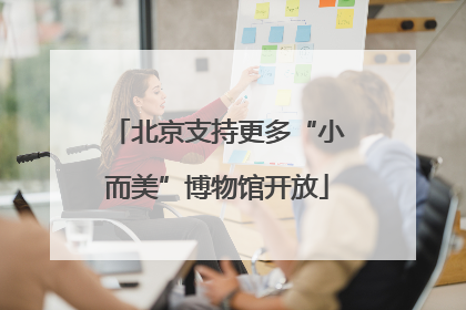 北京支持更多“小而美”博物馆开放