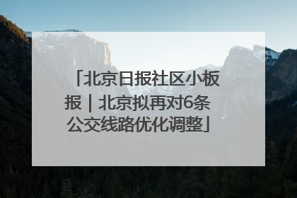 北京日报社区小板报｜北京拟再对6条公交线路优化调整