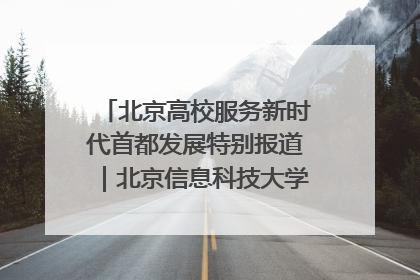北京高校服务新时代首都发展特别报道｜北京信息科技大学①：“智慧”点亮北京科技小院
