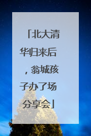 北大清华归来后，翁城孩子办了场分享会