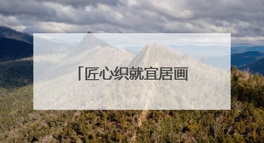 匠心织就宜居画卷 雕琢“精致小城”新名片