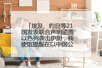 埃及、约旦等21国发表联合声明谴责以色列袭击伊朗，我使馆提醒在以中国公民尽快陆路离境