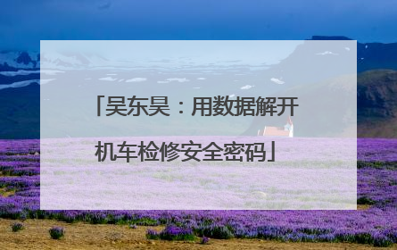 吴东昊：用数据解开机车检修安全密码