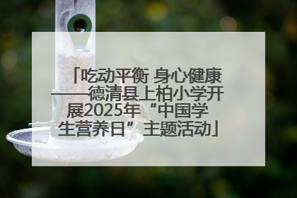 吃动平衡 身心健康——德清县上柏小学开展2025年“中国学生营养日”主题活动