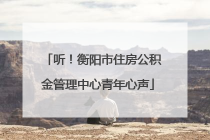 听！衡阳市住房公积金管理中心青年心声