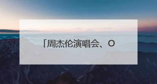 周杰伦演唱会、ONE冠军赛、国际网联济南网球公开赛等将在济南陆续举办